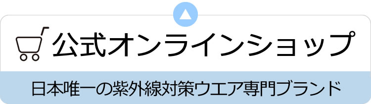 日本唯一の紫外線対策ウエア専門ブランド公式オンラインショップ