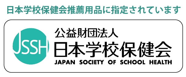 この製品は、株式会社ピーカブーの日本学校保健会推薦用品に指定されたスクールシリーズの1つです