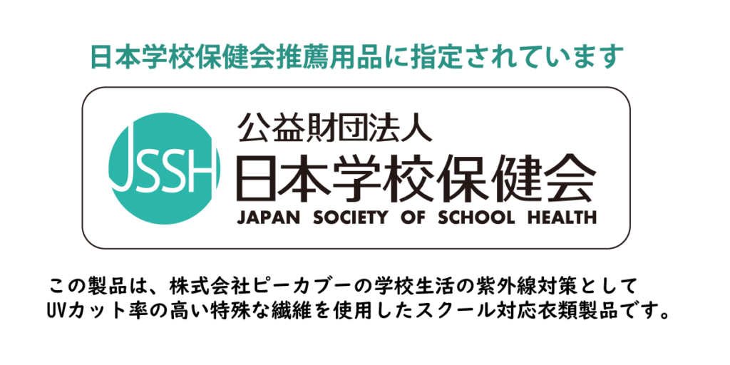 エポカルには、日本学校保健会推薦用品に指定されたUVカット製品があります。