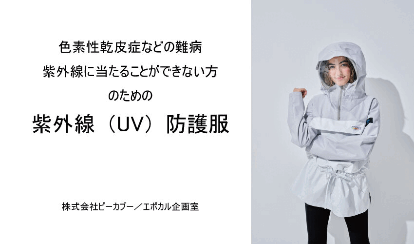 色素性乾皮症のための完全遮蔽素材を使用したUV防護服は、株）空調服様との共同特許提出製品です。エポカルの公式オンラインショップでご購入いただけます。