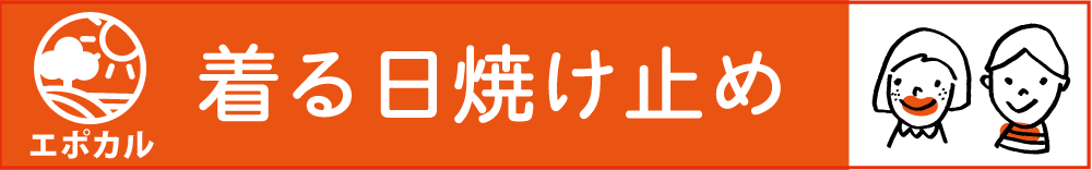 株式会社ピーカブーは、紫外線対策用のＵＶカットウエアをオリジナルで作っています