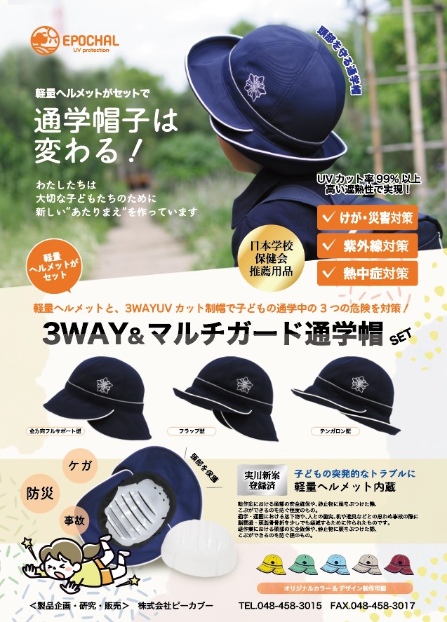 通学帽子　UVカット　けが防止　ヘルメット　防災　3WAY遮熱＆UVカット制帽