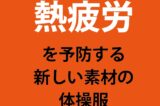 熱疲労を予防する新しい素材の体操服