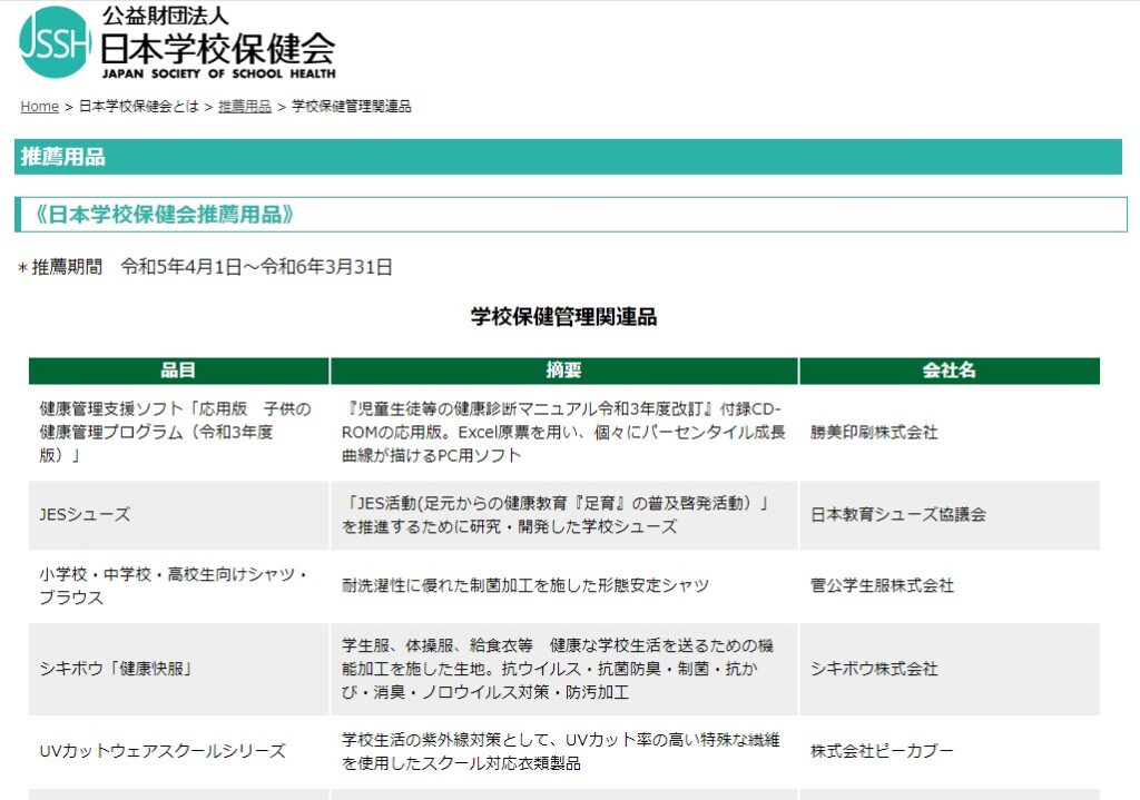 エポカル（株式会社ピーカブー）のスクールシリーズは、日本学校保健会推薦用品です。