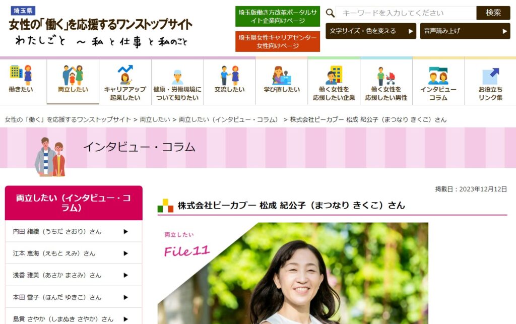 女性の働くを応援するワンストップサイト　埼玉県　株式会社ピーカブー　松成紀公子