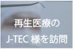 J-TEC訪問