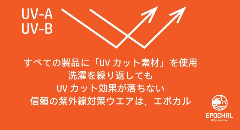 EPOCHAL　紫外線対策は予防のみ　エポカル