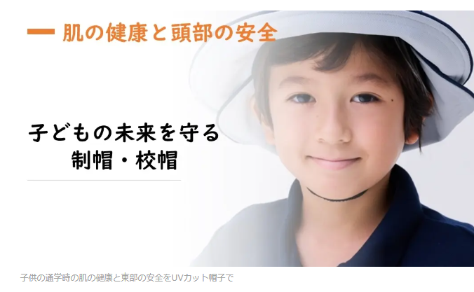 通学中の帽子で、子どもの未来を守りたい 