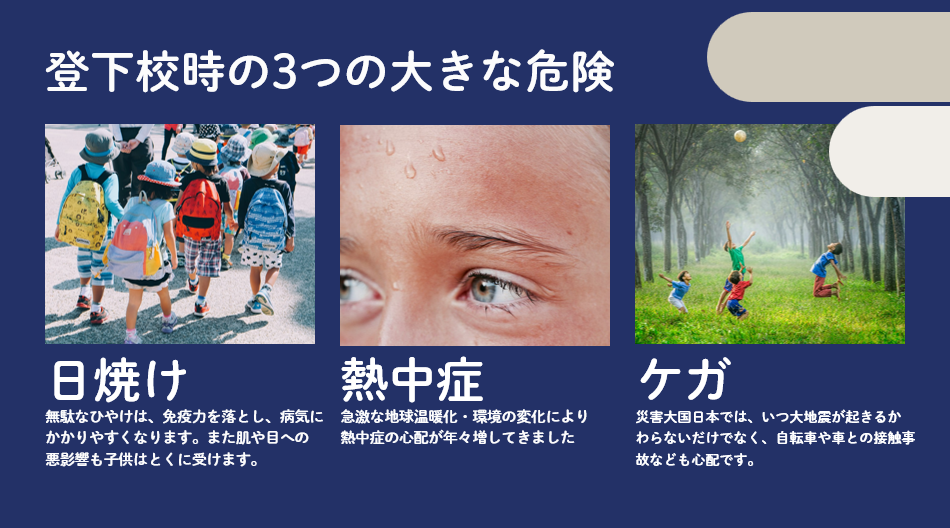 通学中の大きな危険3つ、さらに災害にも対応したい