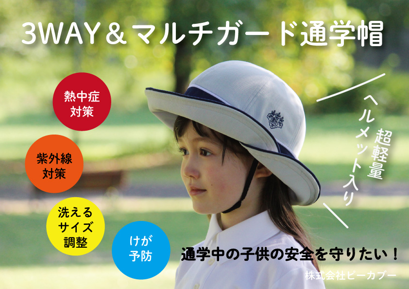 軽量ヘルメットの入った、小学生用の通学帽子 熱中症対策、ケガ防止、防災、UVカット