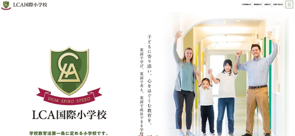 LCA国際小学校