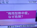 梅雨型熱中症　なぜ危険？