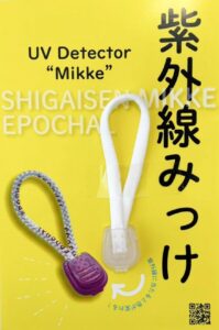 UVで色の変わるっクロミック素材で作られた紫外線みっけ
