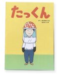 たっくん