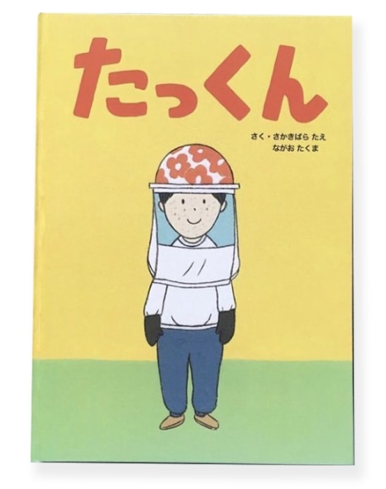 たっくん