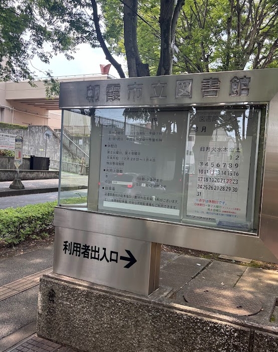 朝霞市立図書館