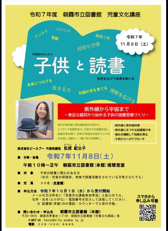 朝霞市図書館　講座　株式会社ピーカブー　松成紀公子