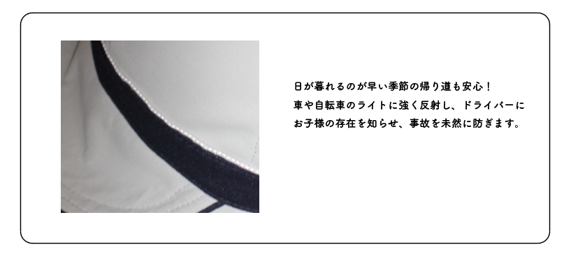 再帰反射で子供の居場所を知らせる安全アイディア　3WAY遮熱＆UVカット制帽