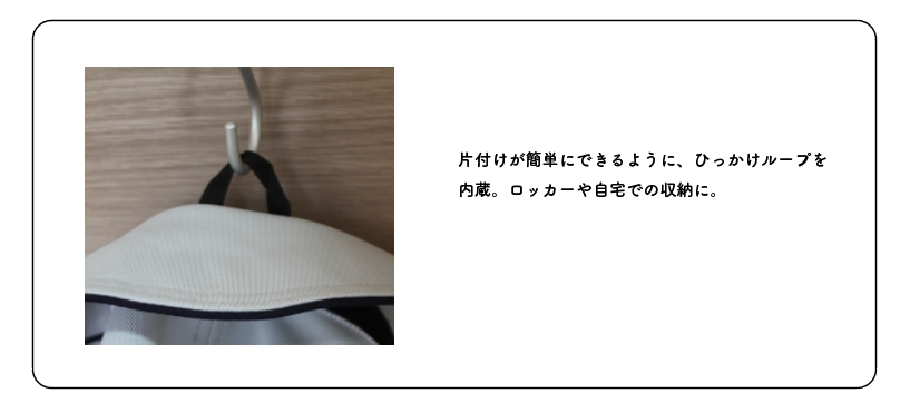 収納用のひっかけループ　3WAY遮熱＆UVカット制帽　エポカル　株式会社ピーカブー 