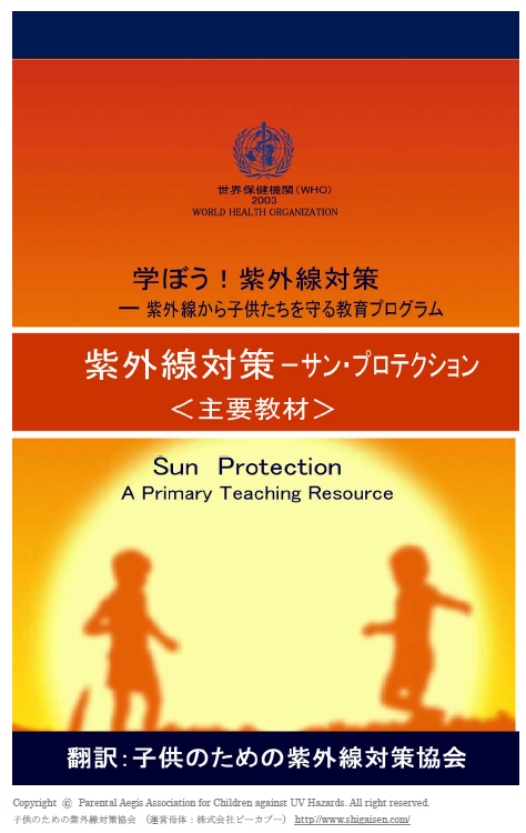 子どものための紫外線対策協会 翻訳 WHO Sunprotection