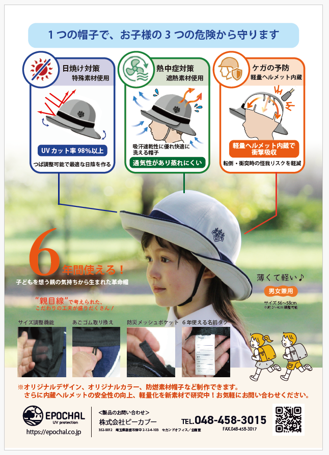 3WAY＆マルチガード通学帽　株式会社ピーカブー／エポカル