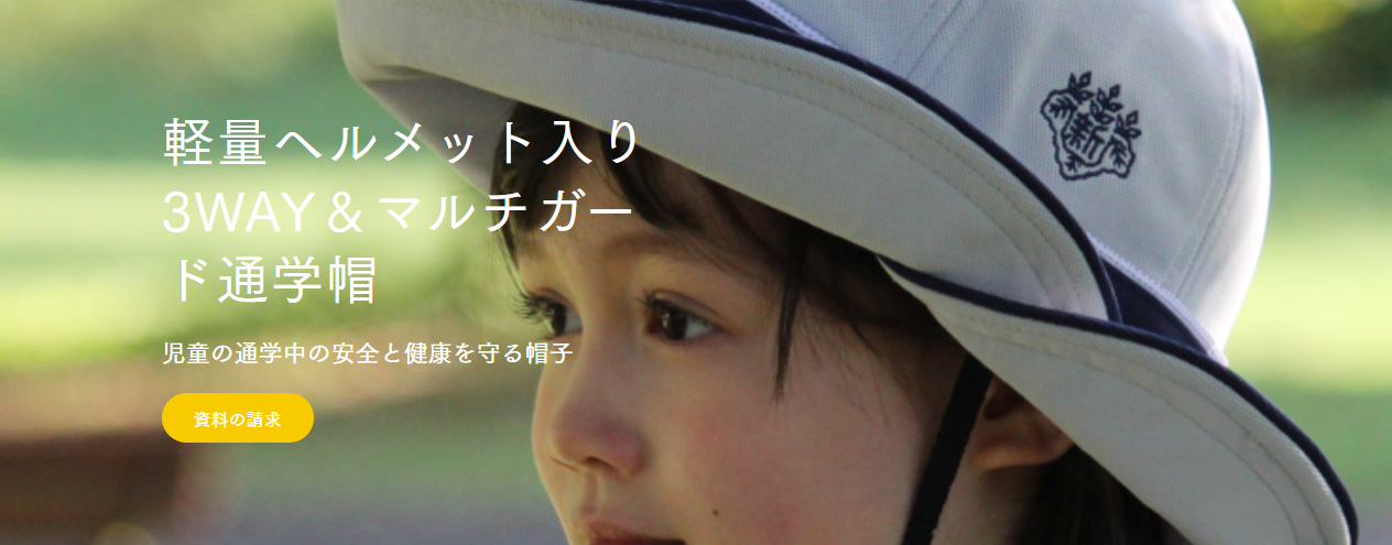 3WAY＆マルチガード通学帽