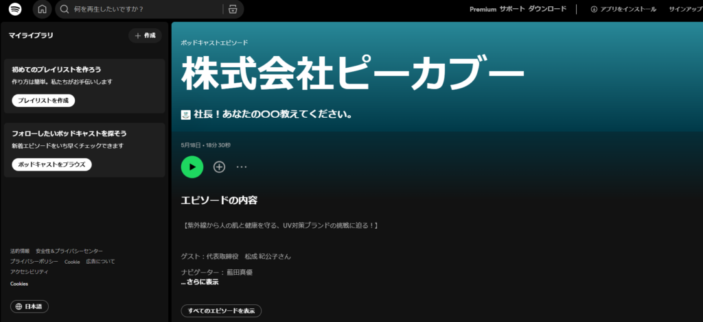 ポットキャスト　社長あなたの○○教えてください　株式会社ピーカブー
