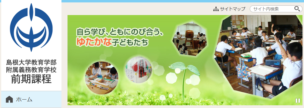 島根大学教育学部附属義務教育学校前期課程