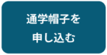 通学帽子のお申込み(支払いは後日)