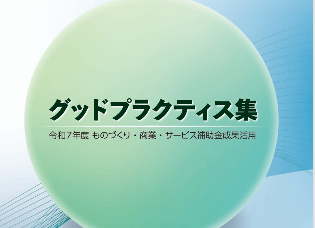 グッドプラクティス集