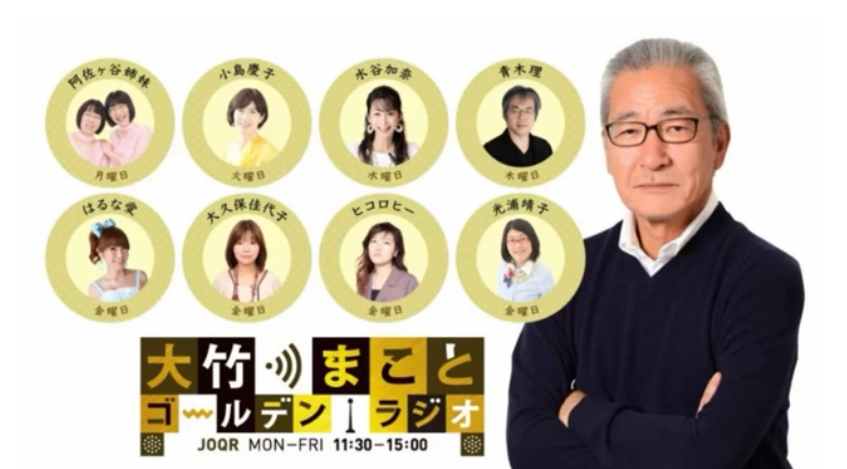 大竹まことのゴールデンラジオ