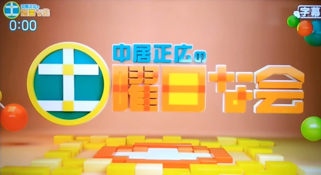 中居正広の土曜な会